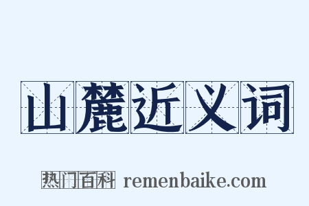 山麓近义词是什么意思的图片
